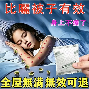 2.0版 床滿剋星 沙發/床/衣櫃 植萃防護包 背後癢 防潮淨味 自然淨化包 草本香氛包 枕頭清潔 天然草本包 母嬰可用