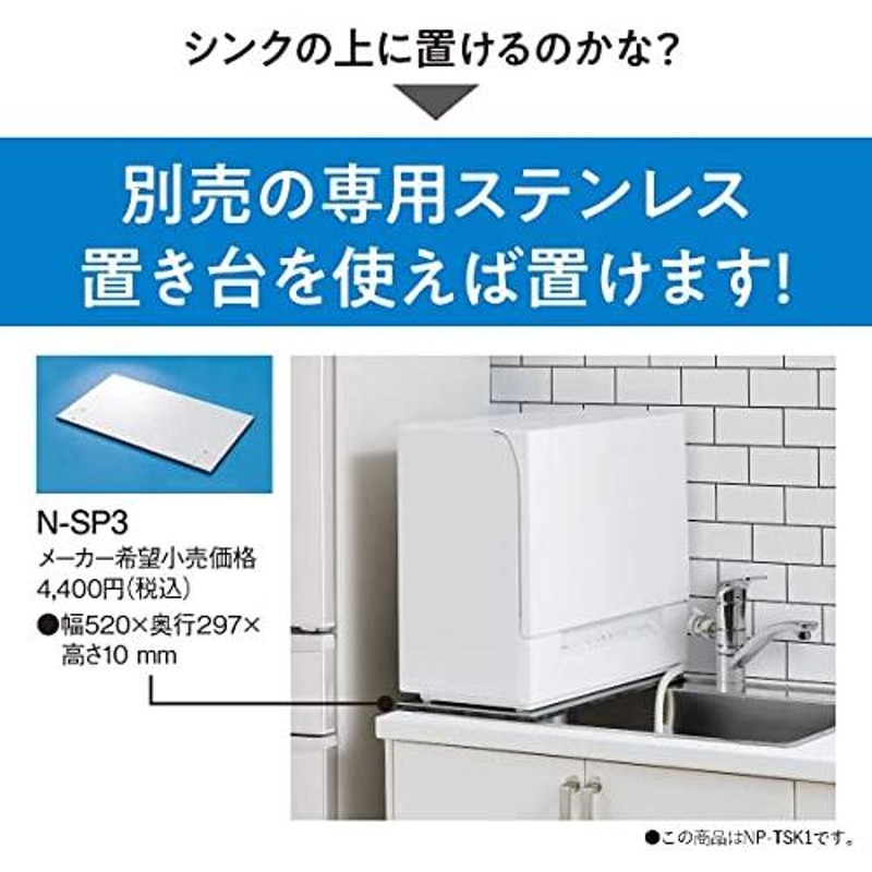 パナソニック 食器洗い乾燥機 ホワイト NP-TSP1-W 賃貸住宅にも