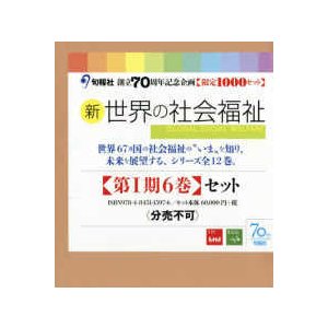 新・世界の社会福祉第１期（６巻セット）