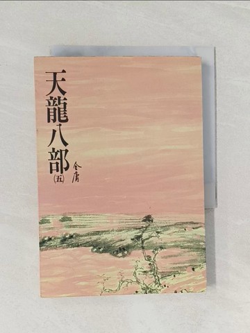 【書寶二手書T1／武俠小說_RFF】天龍八部(五)_金庸