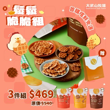 鬆鬆脆脆組（經典原味/蜂蜜牛奶/咖啡歐蕾共3包，贈提袋）