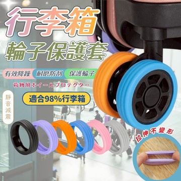 行李箱輪子保護套 靜音保護套 輪子保護套 矽膠保護套 靜音輪子套 保護套 靜音輪套 輪子降噪套 輪子套【隔日到貨】