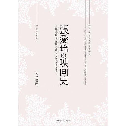 張愛玲の映画史 上海・香港から米国・台湾・シンガポール・日本まで 河本美紀