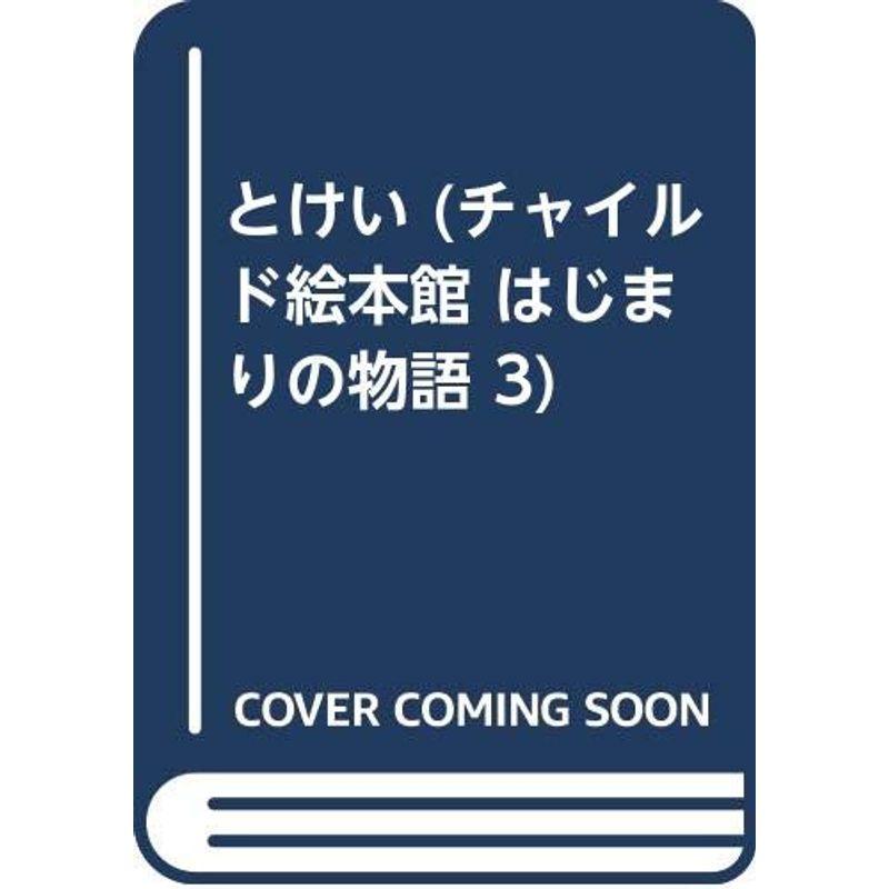 とけい (チャイルド絵本館 はじまりの物語 3)