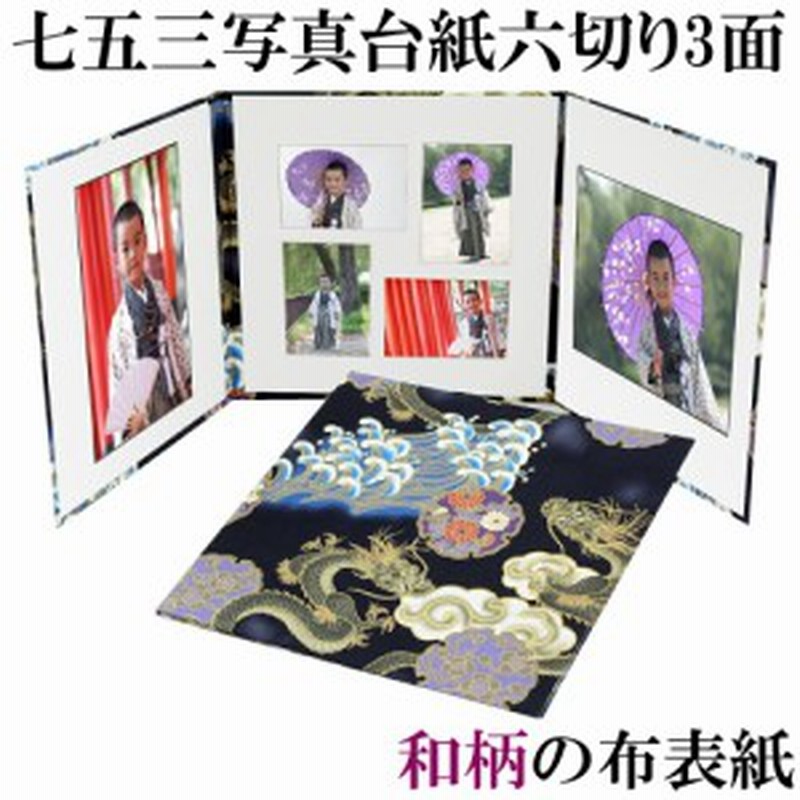写真台紙 6切 和柄生地 昇り龍 3面六つ切り サイズ 中枠白色 日本製 通販 Lineポイント最大1 0 Get Lineショッピング