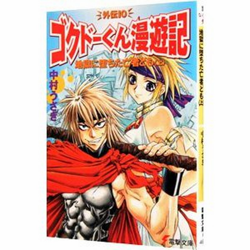 ゴクドーくん漫遊記外伝 10 地獄に堕ちた亡者ども 上 中村うさぎ 通販 Lineポイント最大0 5 Get Lineショッピング