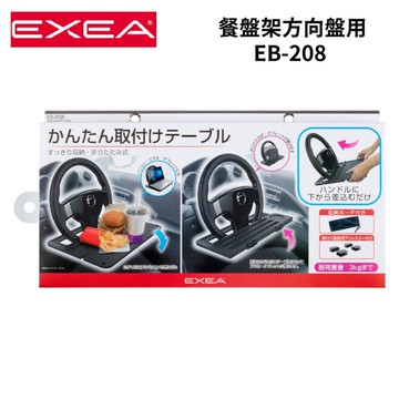 日本 EXEA 餐盤架方向盤用 EB-208