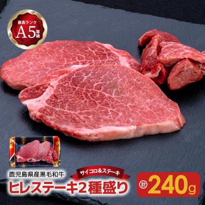 ふるさと納税 鹿児島市 A5等級黒毛和牛ヒレステーキ2種盛り〜サイコロステーキ〜　K208-012