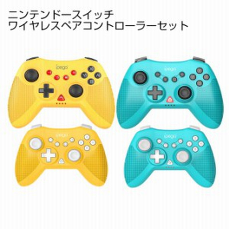 ニンテンドースイッチ ワイヤレスペアコントローラーセット 2個セット 親子 サイズ 別 大小 ゲームパッド Pg Sw019 通販 Lineポイント最大1 0 Get Lineショッピング