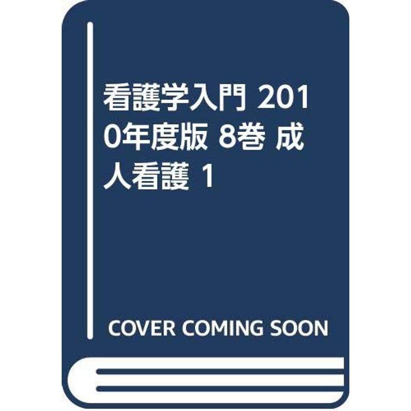 看護学入門 2010年度版 8巻 成人看護