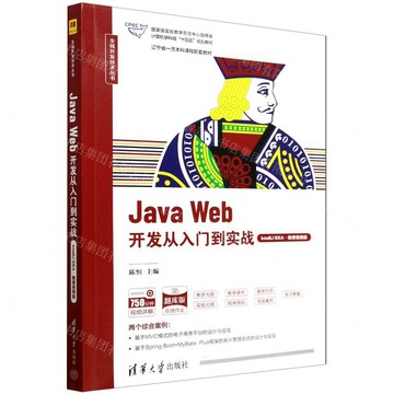 【預購】Java Web開發從入門到實戰(IntelliJ IDEA微課視頻版題庫版國家級實驗教學示範中心聯席會電腦學科組十四五規劃教材)/全棧開發技術叢書丨天龍圖書簡體字專賣店丨9787302661696 (tl2602)