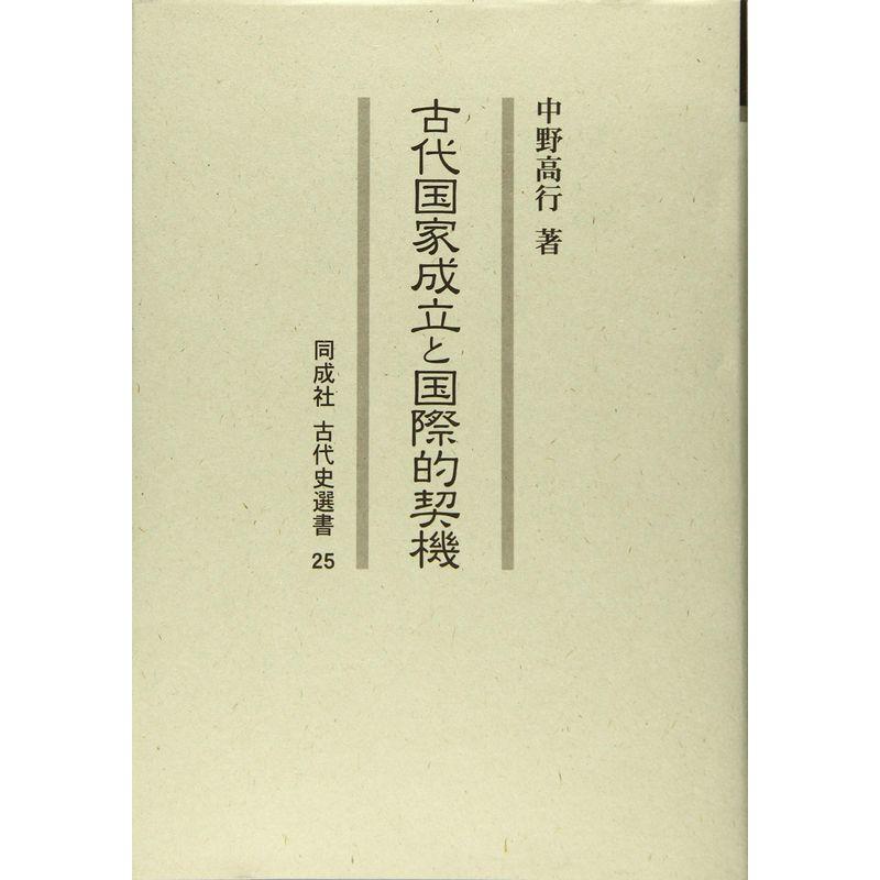 古代国家成立と国際的契機 (同成社古代史選書)