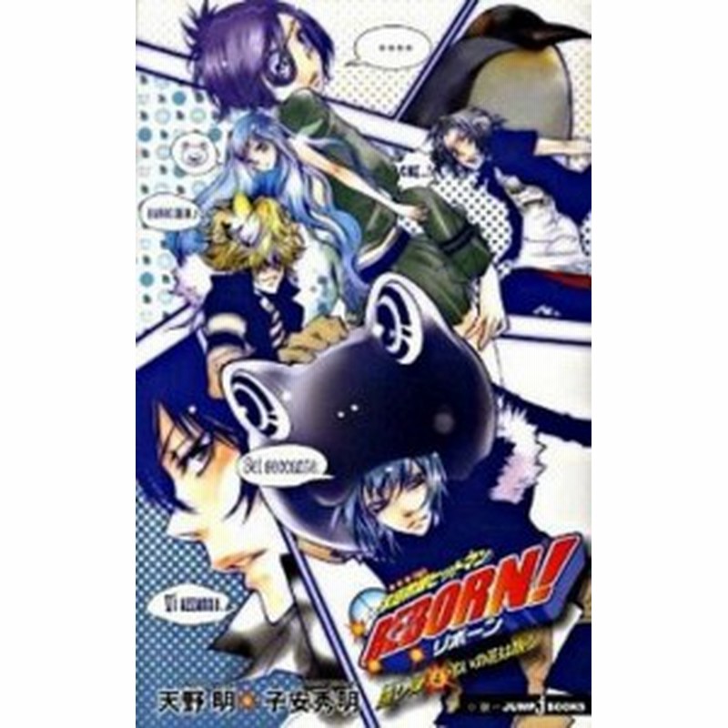 中古 家庭教師ヒットマンｒｅｂｏｒｎ 隠し弾 ４ 集英社 天野明 漫画家 新書 通販 Lineポイント最大1 0 Get Lineショッピング