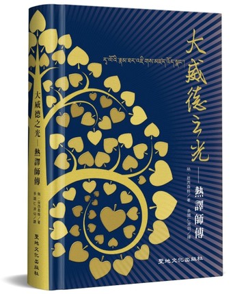 大威德之光（精裝）：熱譯師傳【二手書_近全新】TAAZE讀冊生活