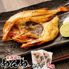 北海道産「キンキ 吉次(キチジ) メンメ」一夜干し 約300g×2尾 深紅に輝く魚体が美しい干物