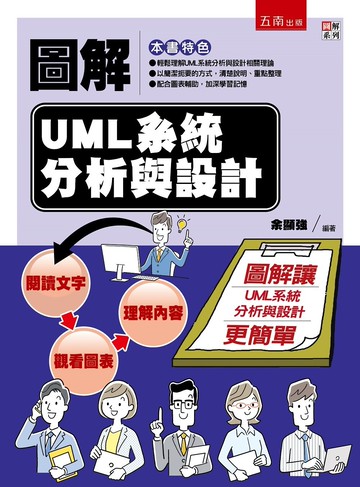 圖解UML系統分析與設計 (1版) 余顯強 2022 五南