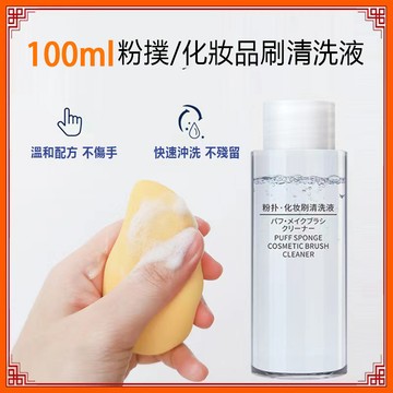 台灣現貨⚡️氣墊粉撲清洗劑 100ml粉撲清洗液 化妝刷清洗劑 毛刷清洗液 美妝蛋清潔劑 化妝海綿清潔液 55-0061