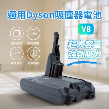 吸塵器電池 戴森副廠電池 適用 Dyson V8 SV10 替代原廠電池 V8電池 高容量