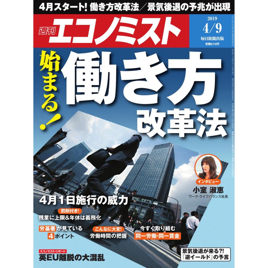 エコノミスト 2019年04月09日号 電子書籍版   エコノミスト編集部