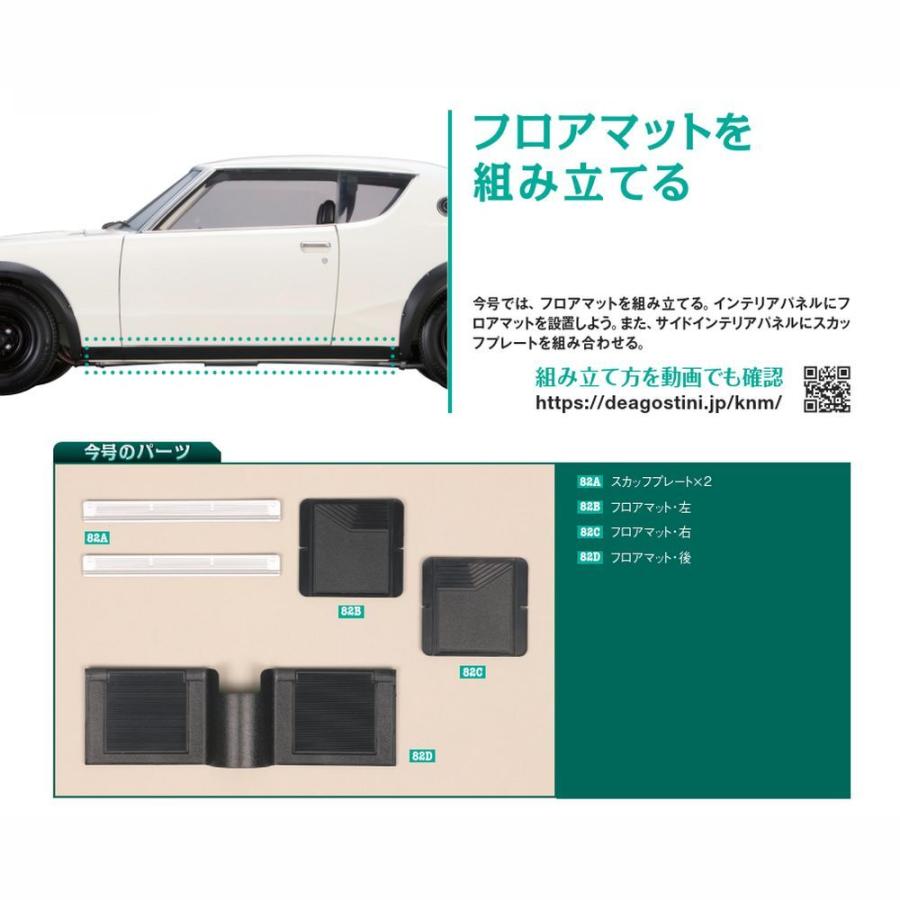 デアゴスティーニ　スカイライン2000GT-R　第82号