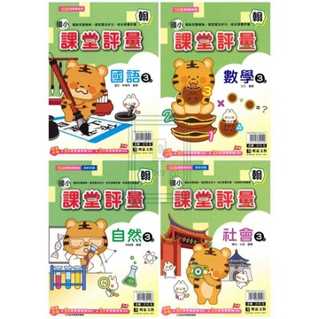 🆕最新版《明霖出版》國小_課堂評量_3年級(115上)_國語/數學/自然/社會_適用翰版/康版/南版🥇速配購🥇