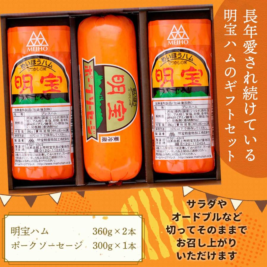 [明宝ハム] ギフト用ハム 明宝ハムとポークソーセージのギフトセット 化粧箱付 プレゼント お中元 お歳暮 お礼の品 国産豚