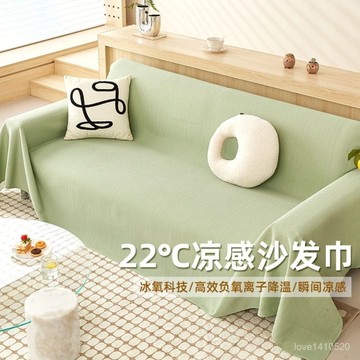 臺灣出貨🔥涼感沙發墊 冰絲沙發墊 沙發套 沙發蓋布 沙發涼墊 沙發巾 涼感冰絲沙髮蓋布巾全蓋夏季沙髮套罩夏天款沙髮墊子沙