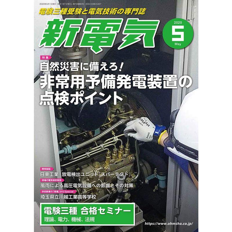 新電気 2020年 05 月号 雑誌