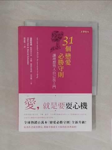 【書寶二手書T1／兩性關係_S4U】31個戀愛必勝守則,讓理想男人自己找上門_艾倫‧費恩