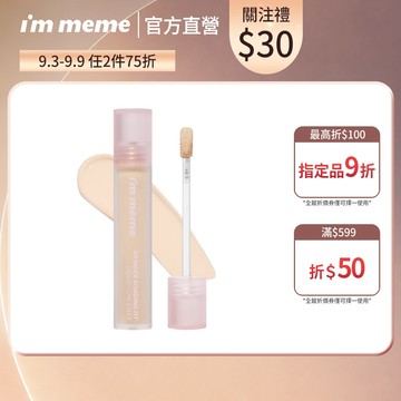 【I'M MEME】我愛神力遮瑕膏 保濕不卡紋 服貼高遮瑕 精準抹刀刷頭｜官方直營