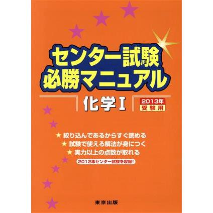 センター試験必勝マニュアル　化学I(２０１３年受験用)／東京出版編集部(著者)