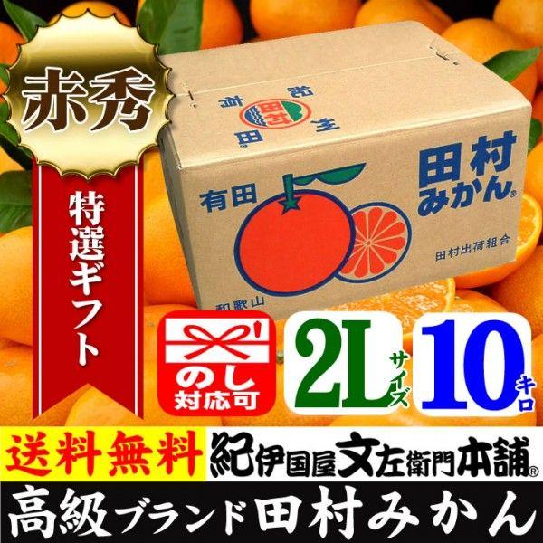 田村みかん 赤秀 LL 10キロ 特選 贈答用ギフト選別品 特大ＬＬサイズ １０kg [１箱＝約60果前後] 和歌山みかん 有田みかんの最高ブランド果実