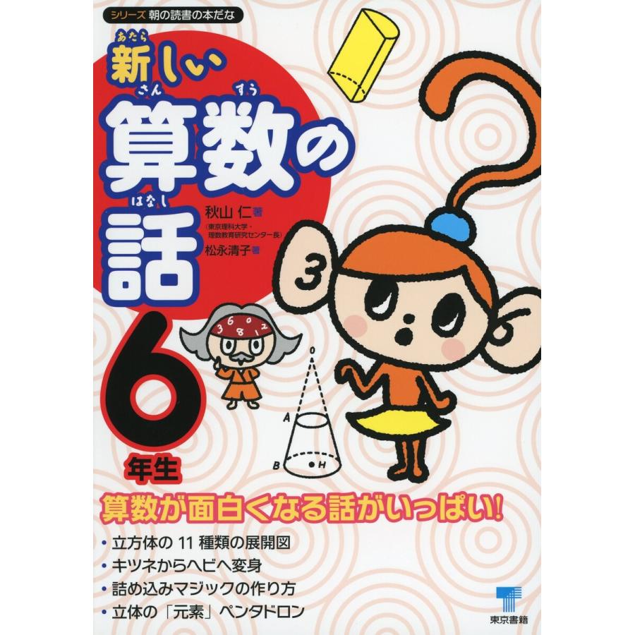 新しい算数の話 6年生 秋山仁 著 松永清子