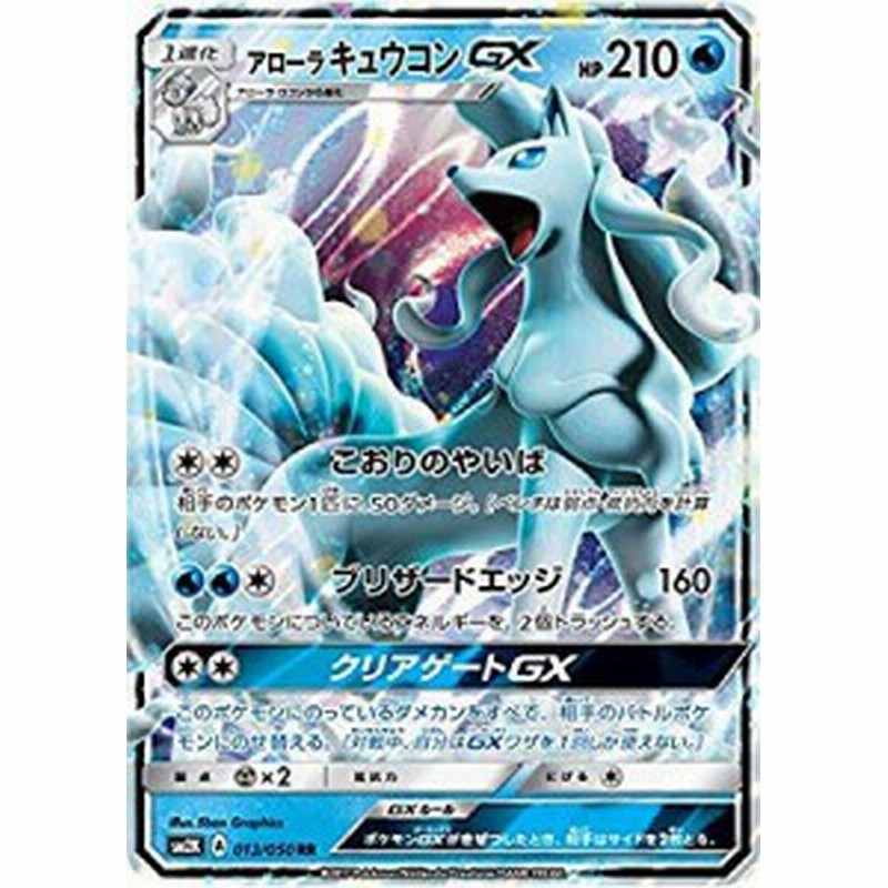 ポケモンカードゲーム Pk Sm2k 013 アローラキュウコンgx Rr 通販 Lineポイント最大get Lineショッピング