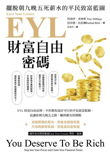 【電子書】EYL財富自由密碼：擺脫朝九晚五死薪水的平民致富藍圖