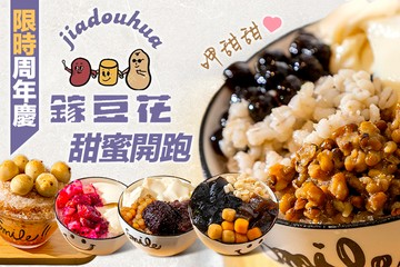 【桃園】鎵豆花 #GOMAJI吃喝玩樂券#電子票券#美食餐飲