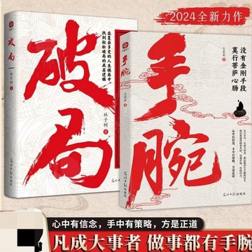 【博雅堂】現貨 手腕+破局 100%正品 簡體中文 做人要有心機 做事要有手腕 做事要高明 人生哲理書籍 簡體字