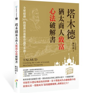 塔木德：猶太商人致富心法破解書