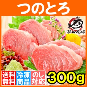 送料無料 まぐろ 脳天 つのとろ 300g 超レア端っこグルメ！新食感ツノトロ ノーテン のうてん 脳天 頭肉 頭身 鮪 まぐろ マグロ 築地市場