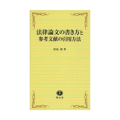 法律論文の書き方と参考文献の引用方法 通販 Lineポイント最大0 5 Get Lineショッピング