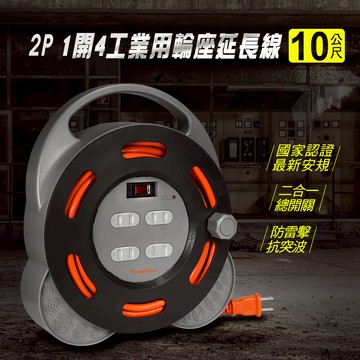[寶旺旺]包爾星克 2P 1開4插工業用輪座延長線/動力線10M TX4AF100