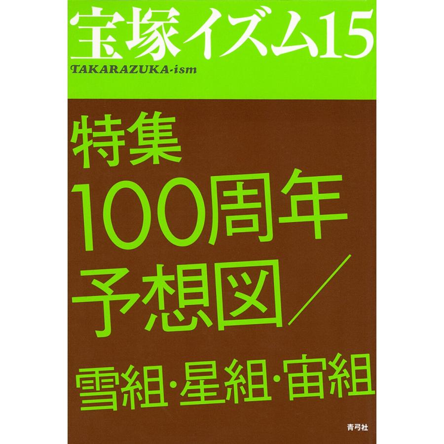 宝塚イズム