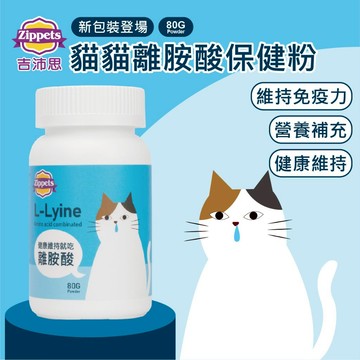 ~Petroyal~Zippets 吉沛思 貓用離胺酸暨複合胺基酸保健顆粒 80g 貓貓離胺酸保健粉 貓離胺酸粉 離胺酸