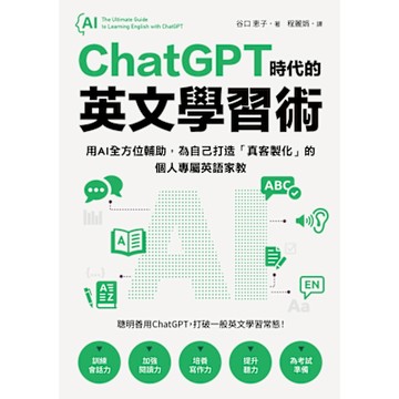 ChatGPT時代的英文學習術_Readmoo 讀墨電子書