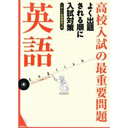 高校入試の最重要問題　英語　改訂新版 よく出題される順に入試対策／学研教育出版(著者)