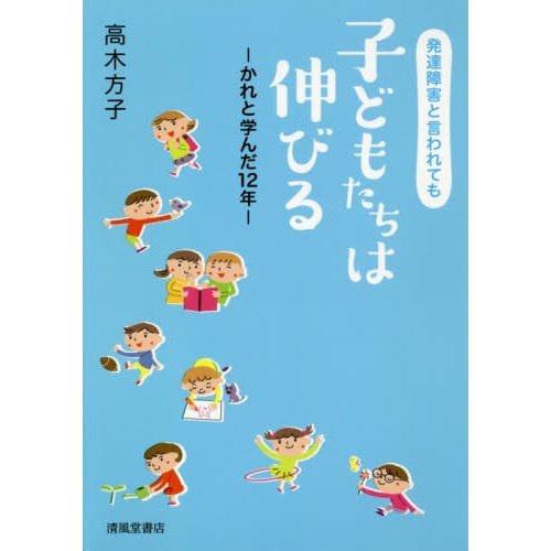 発達障害と言われても子どもたちは伸びる かれと学んだ12年