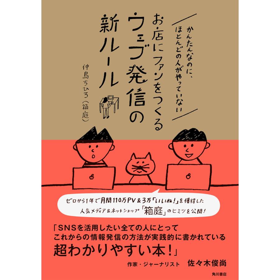 かんたんなのに,ほとんどの人がやっていないお店にファンをつくるウェブ発信の新ルール 仲島ちひろ 著