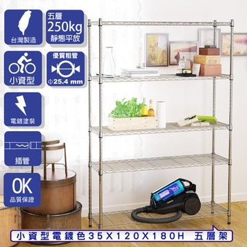 【客尊屋】小資型35X120X180Hcm 電鍍五層架