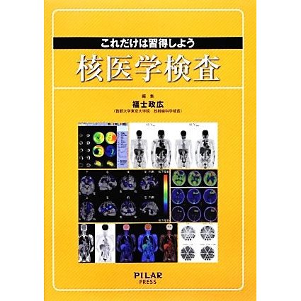 これだけは習得しよう核医学検査／福士政広