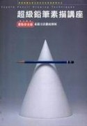 超級鉛筆素描講座－重點技法篇【二手書_良好】TAAZE讀冊生活